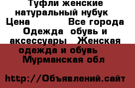 Туфли женские натуральный нубук › Цена ­ 1 000 - Все города Одежда, обувь и аксессуары » Женская одежда и обувь   . Мурманская обл.